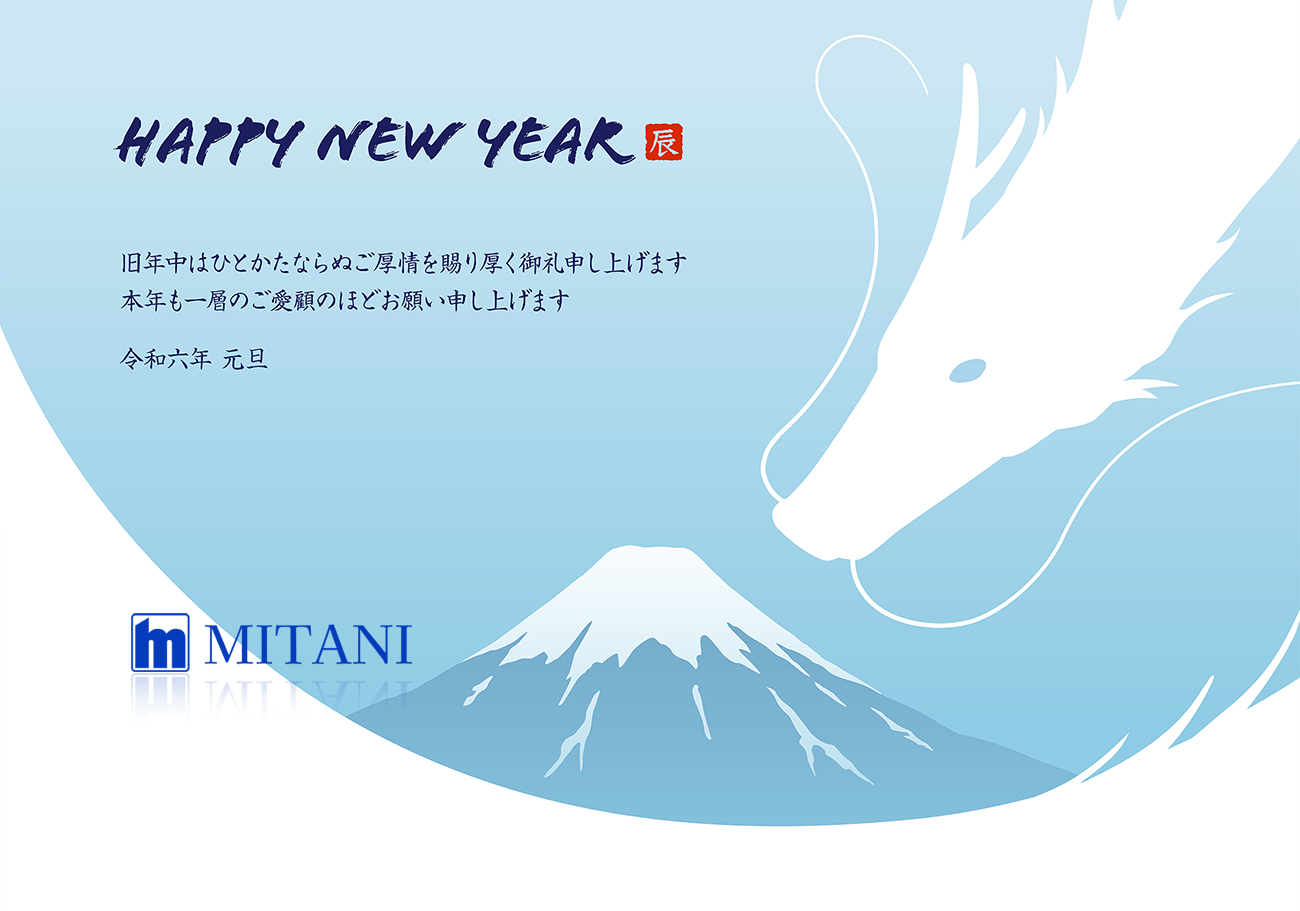 株式会社三谷製作所より新年のご挨拶をさせていただきます